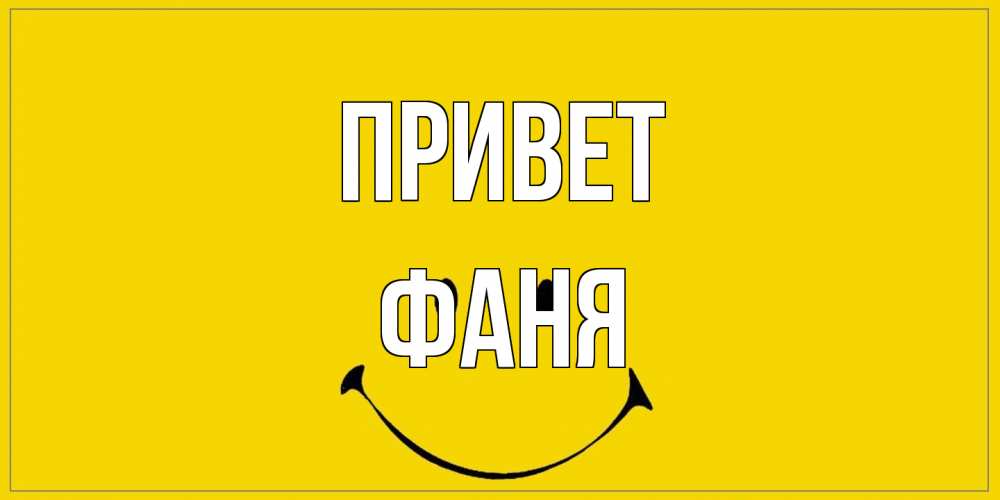 Открытка на каждый день с именем, Фаня Привет смайл Прикольная открытка с пожеланием онлайн скачать бесплатно 
