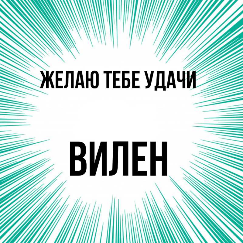 Картинка Желаю тебе удачи, Вилен