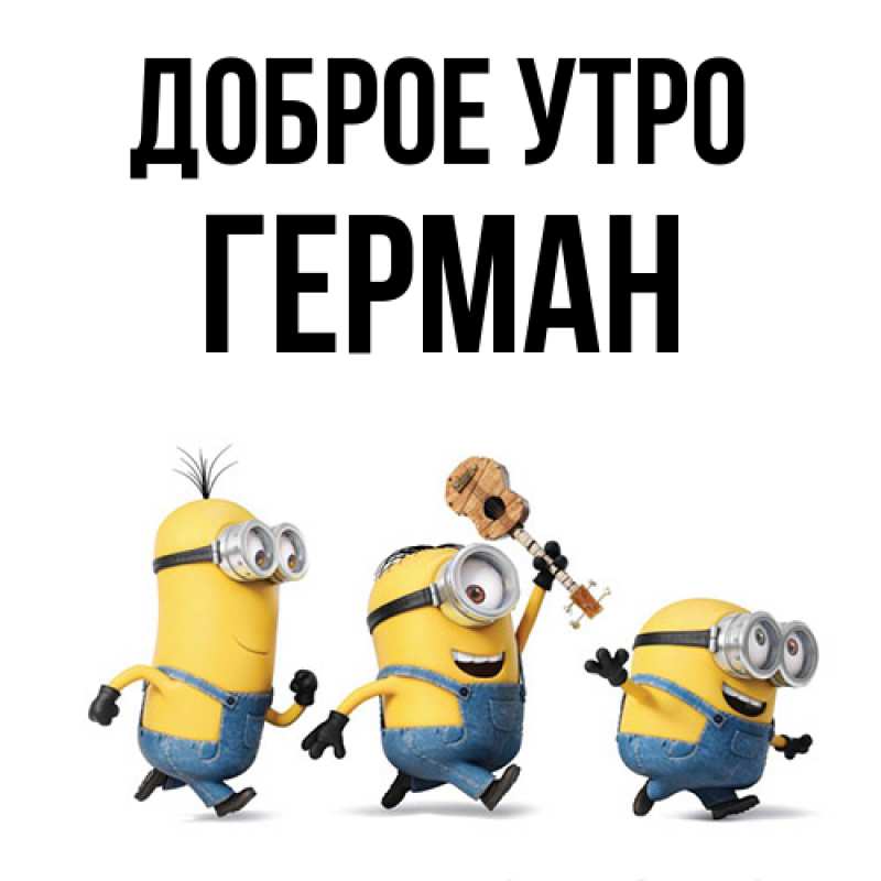 Картинка Доброе утро, Герман