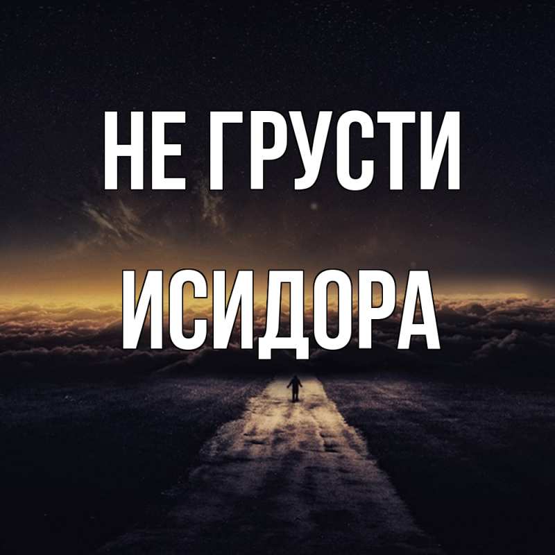 Картинка Не грусти, Исидора