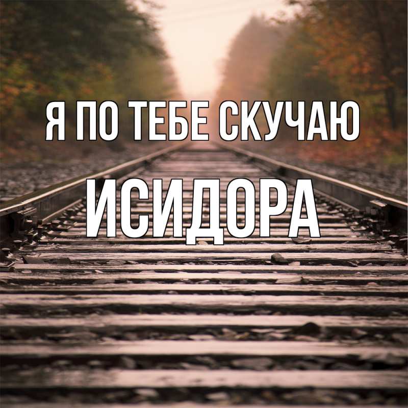 Картинка Я по тебе скучаю, Исидора