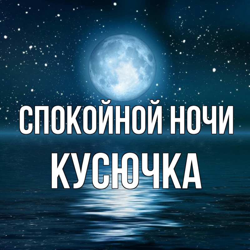 Картинка Спокойной ночи, Кусючка