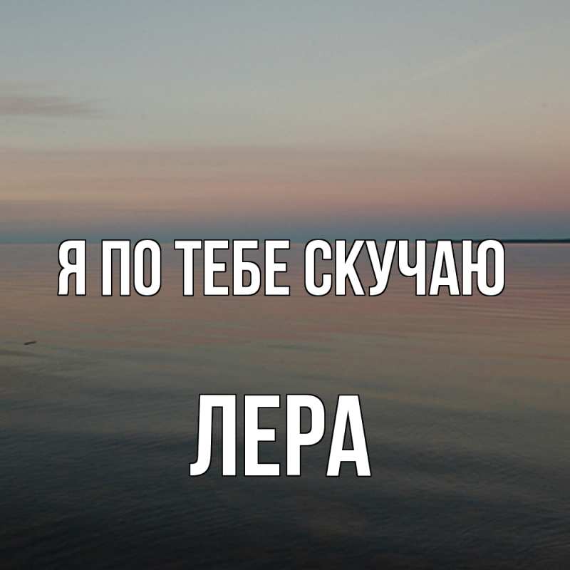 Картинка Я по тебе скучаю, Лера