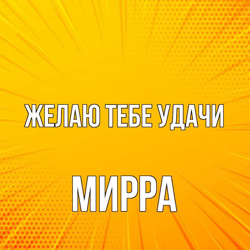Картинка Желаю тебе удачи, Мирра