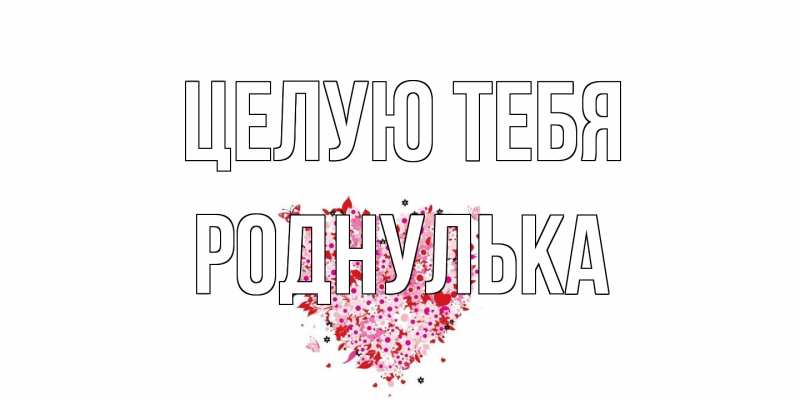 Картинка Целую тебя, Роднулька