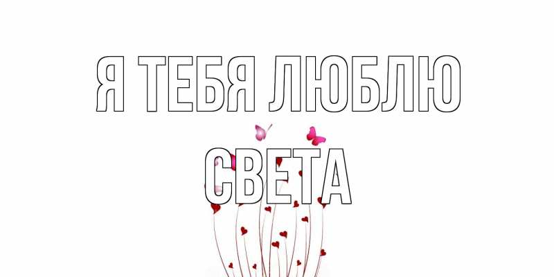 Открытка с именем, Света, Я тебя люблю