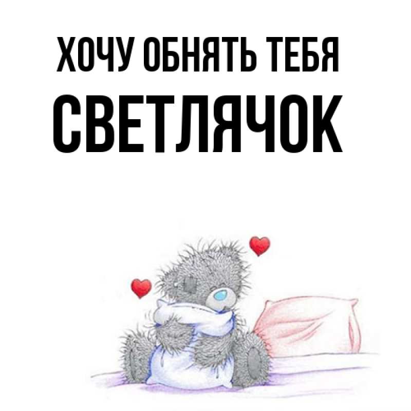 Картинка Хочу обнять тебя, Светлячок