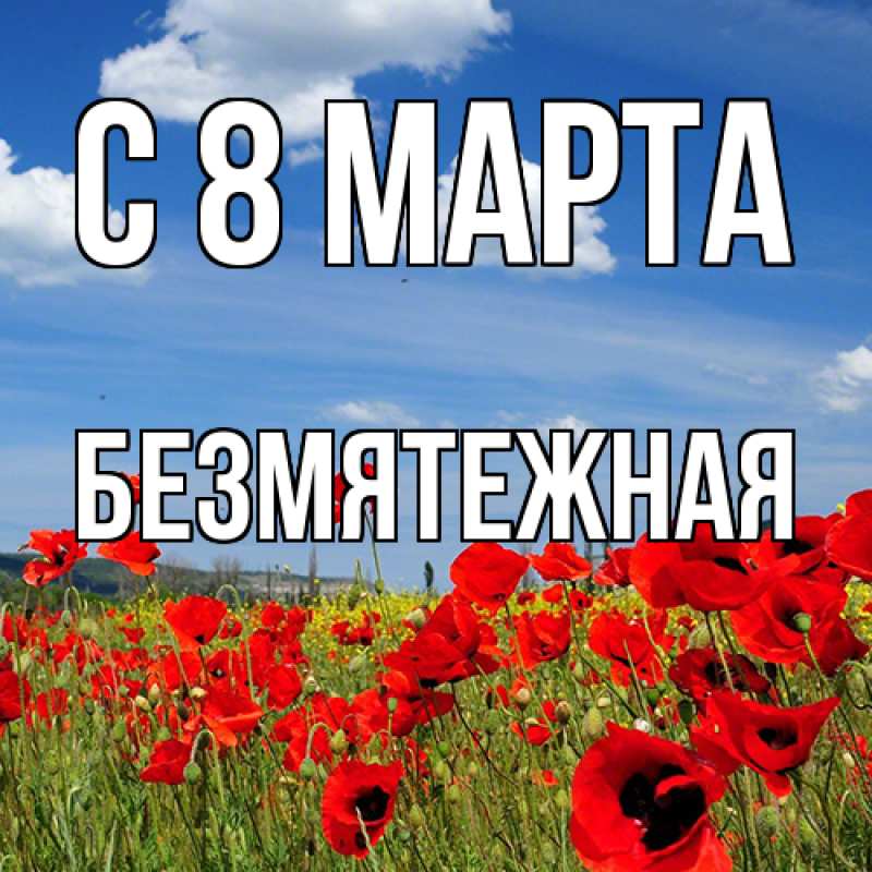Картинка C 8 МАРТА, безмятежная