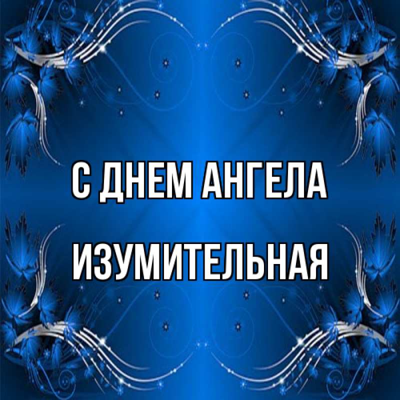 Картинка С днем ангела, изумительная