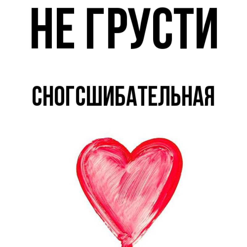 Картинка Не грусти, сногсшибательная