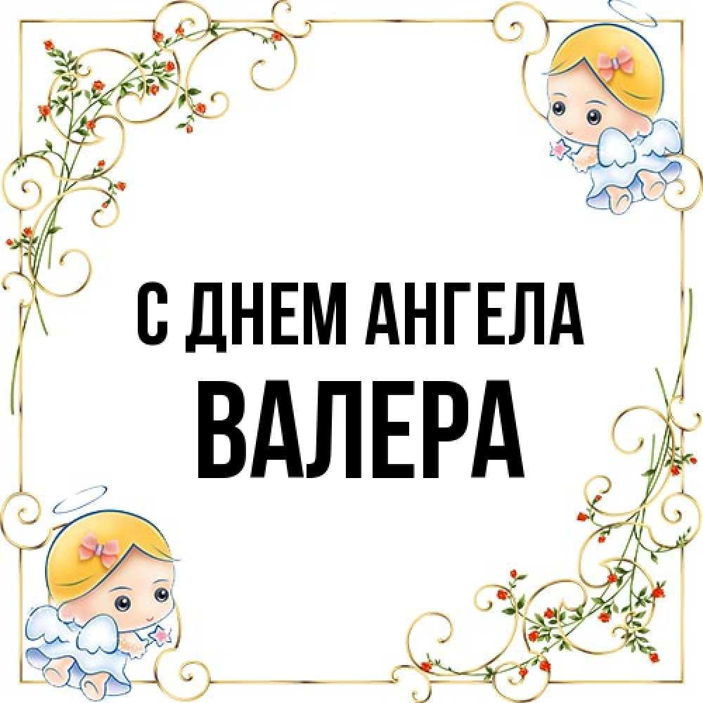 Открытка на каждый день с именем, Валера С днем ангела девочки ангелы Прикольная открытка с пожеланием онлайн скачать бесплатно 