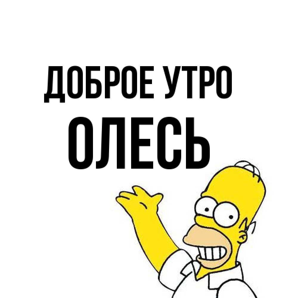 Открытка на каждый день с именем, Олесь Доброе утро открытки с пожеланиями Прикольная открытка с пожеланием онлайн скачать бесплатно 