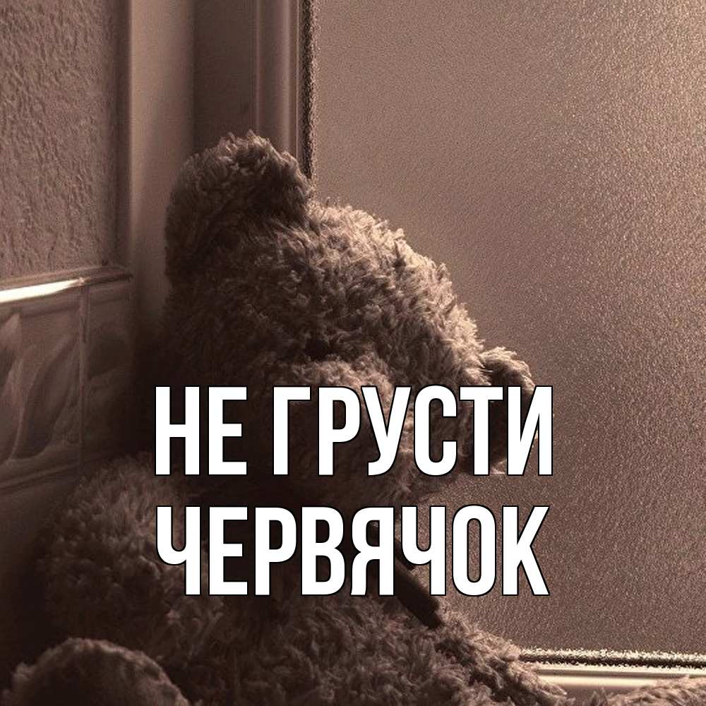 Открытка на каждый день с именем, Червячок Не грусти стекол рефленое Прикольная открытка с пожеланием онлайн скачать бесплатно 