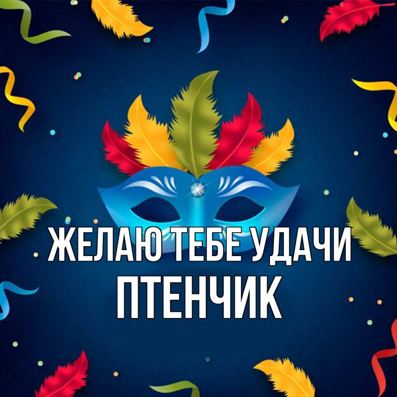 Картинка Желаю тебе удачи, Птенчик