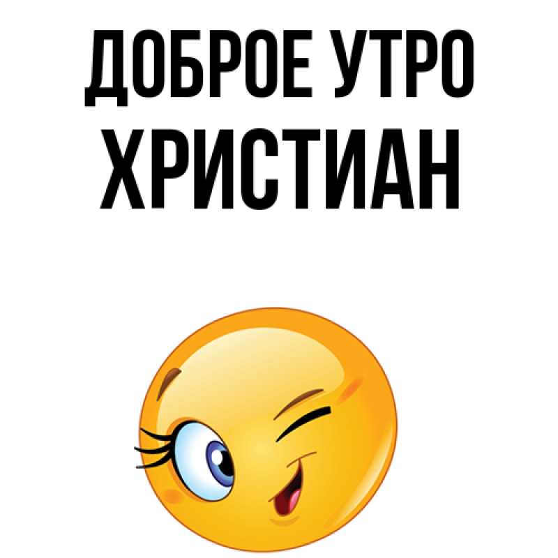 Картинка Доброе утро, Христиан