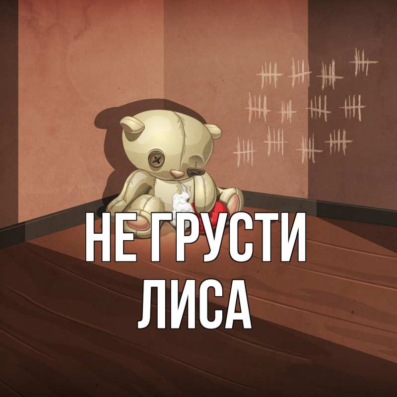 Картинка Не грусти, лиса