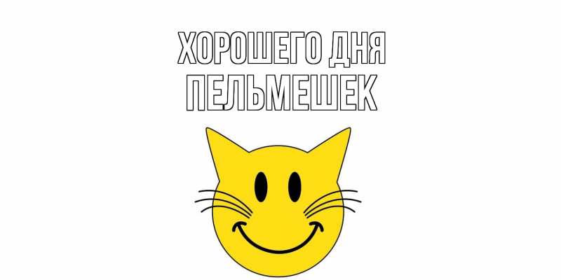 Картинка Хорошего дня, пельмешек
