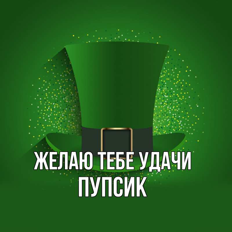 Картинка Желаю тебе удачи, пупсик