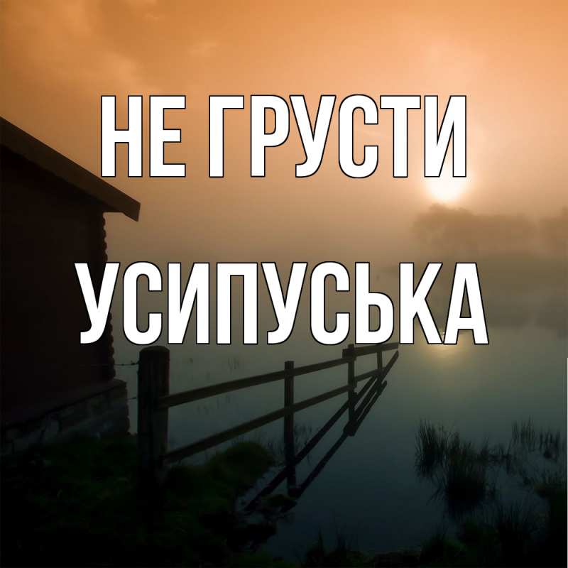 Картинка Не грусти, усипуська