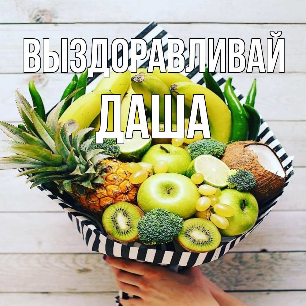 Открытка на каждый день с именем, Даша Выздоравливай киви ананас кокос и бананы Прикольная открытка с пожеланием онлайн скачать бесплатно 