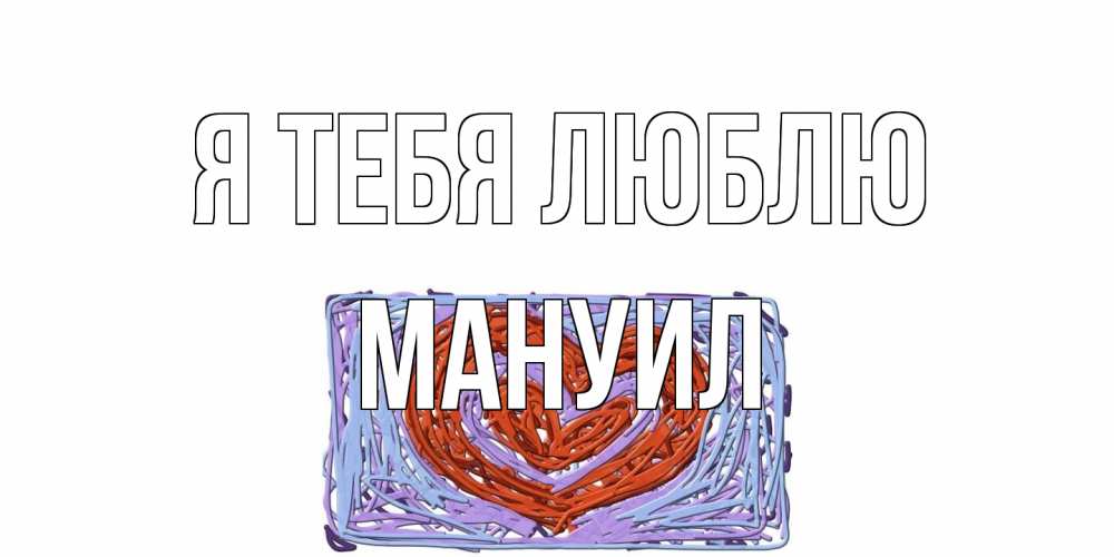 Открытка на каждый день с именем, Мануил Я тебя люблю сердце Прикольная открытка с пожеланием онлайн скачать бесплатно 
