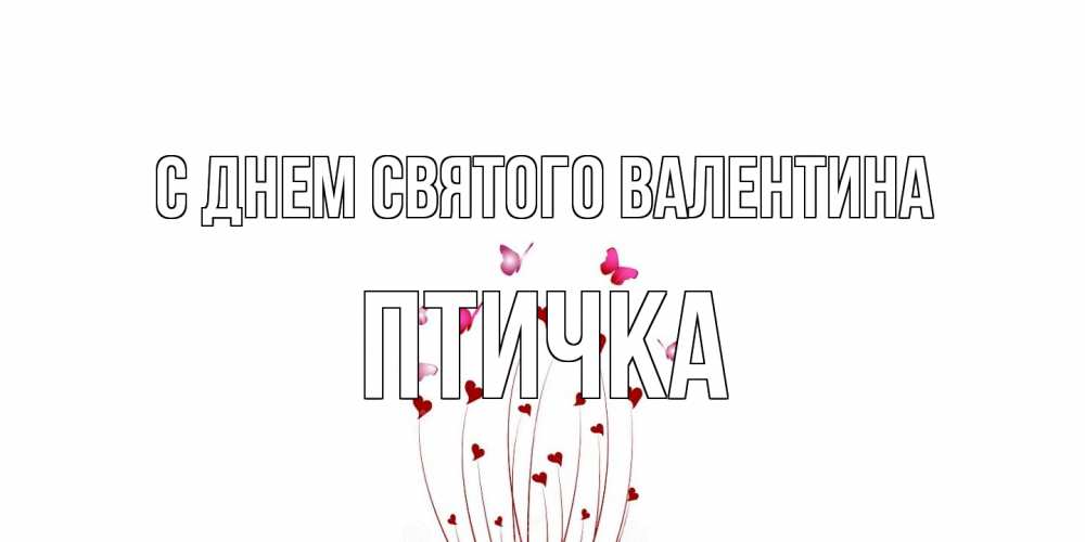 Открытка на каждый день с именем, Птичка С днем Святого Валентина валентинку подписать онлайн на день всех влюбленных Прикольная открытка с пожеланием онлайн скачать бесплатно 