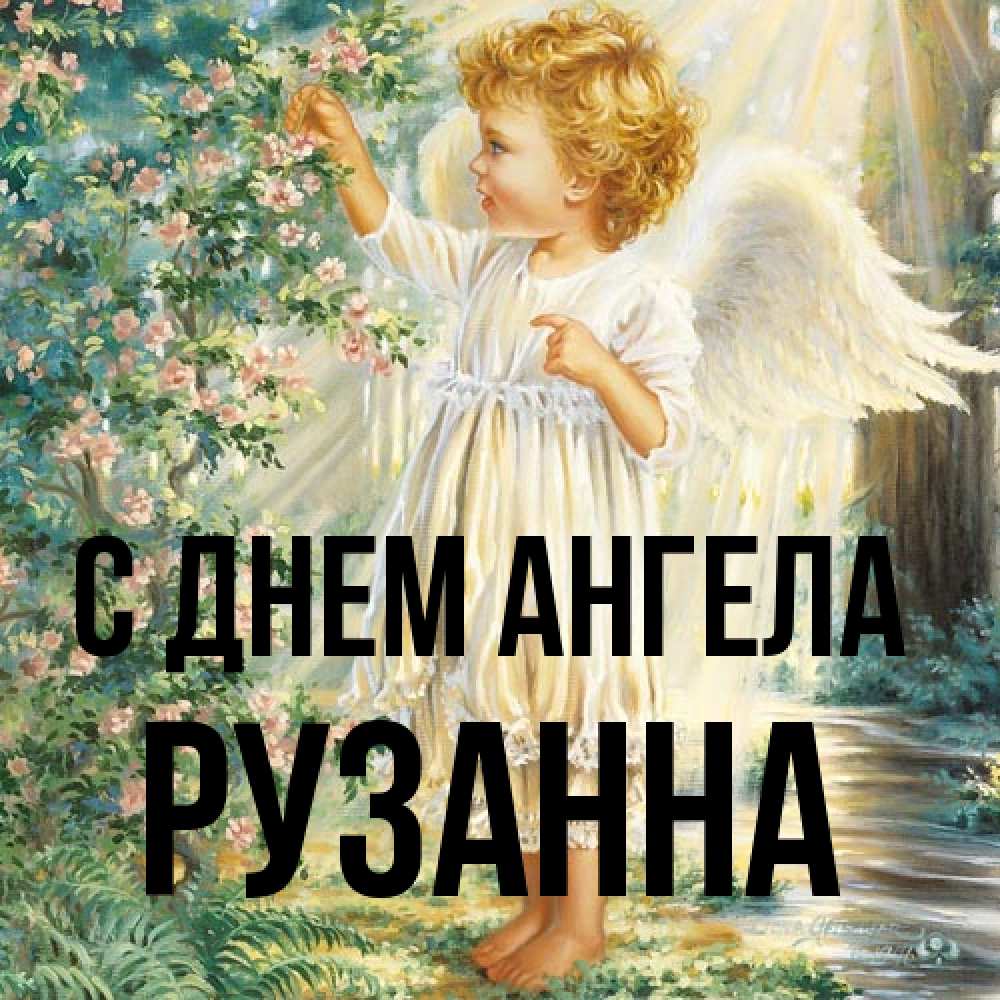 Открытка на каждый день с именем, Рузанна С днем ангела собирает цветы Прикольная открытка с пожеланием онлайн скачать бесплатно 