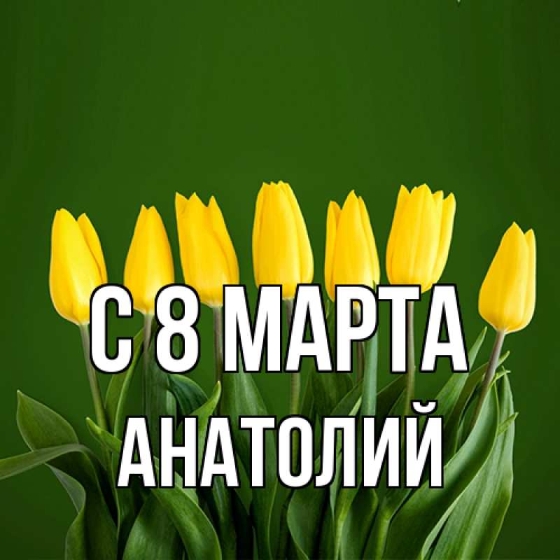 Картинка C 8 МАРТА, Анатолий