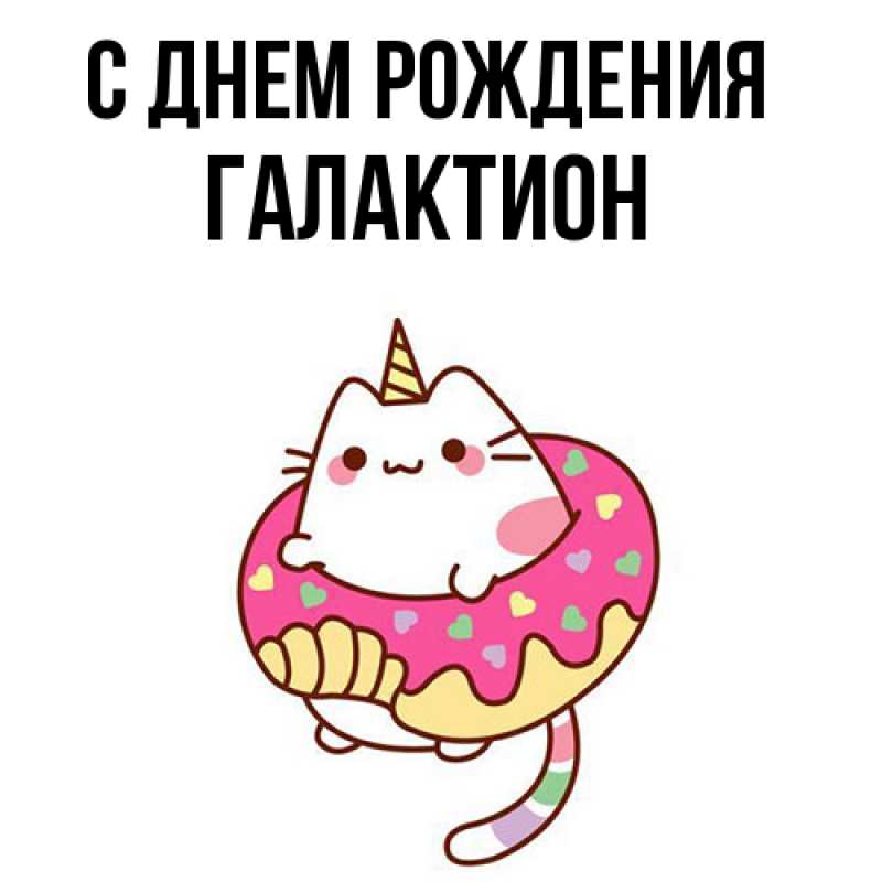 Картинка С днем рождения, Галактион