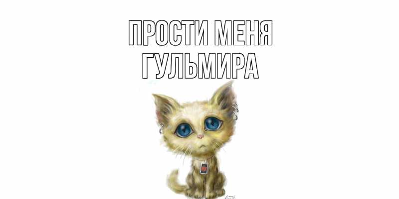 Картинка Прости меня, Гульмира