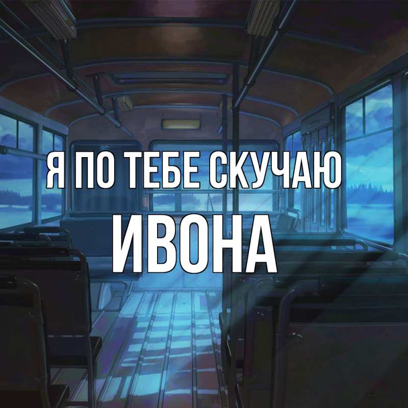 Картинка Я по тебе скучаю, Ивона