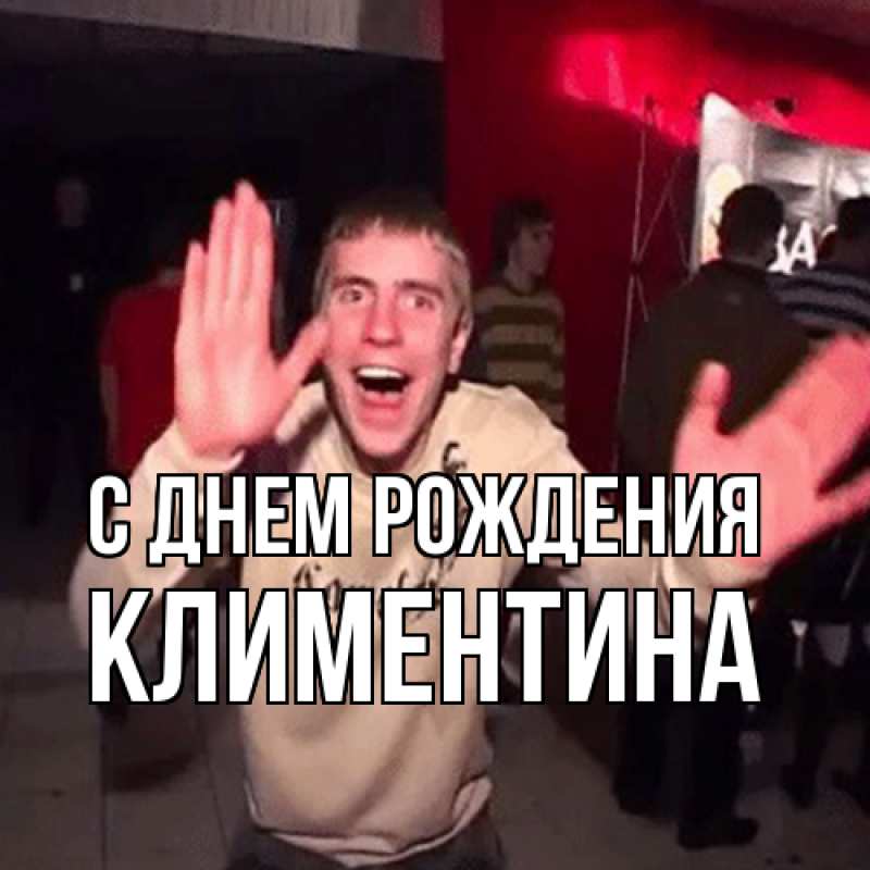 Картинка С днем рождения, Климентина