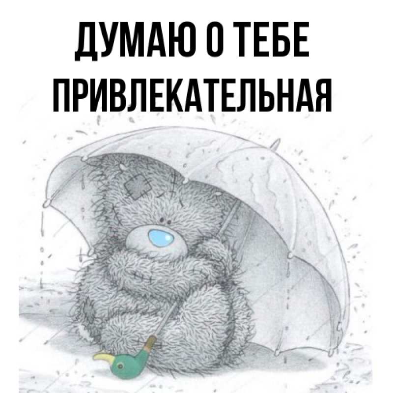 Картинка Думаю о тебе, Пpивлекательная