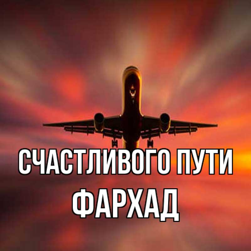 Картинка Счастливого пути, Фархад