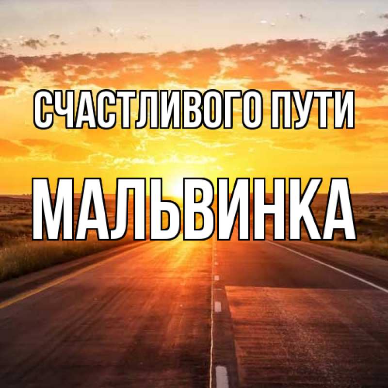 Картинка Счастливого пути, мальвинка