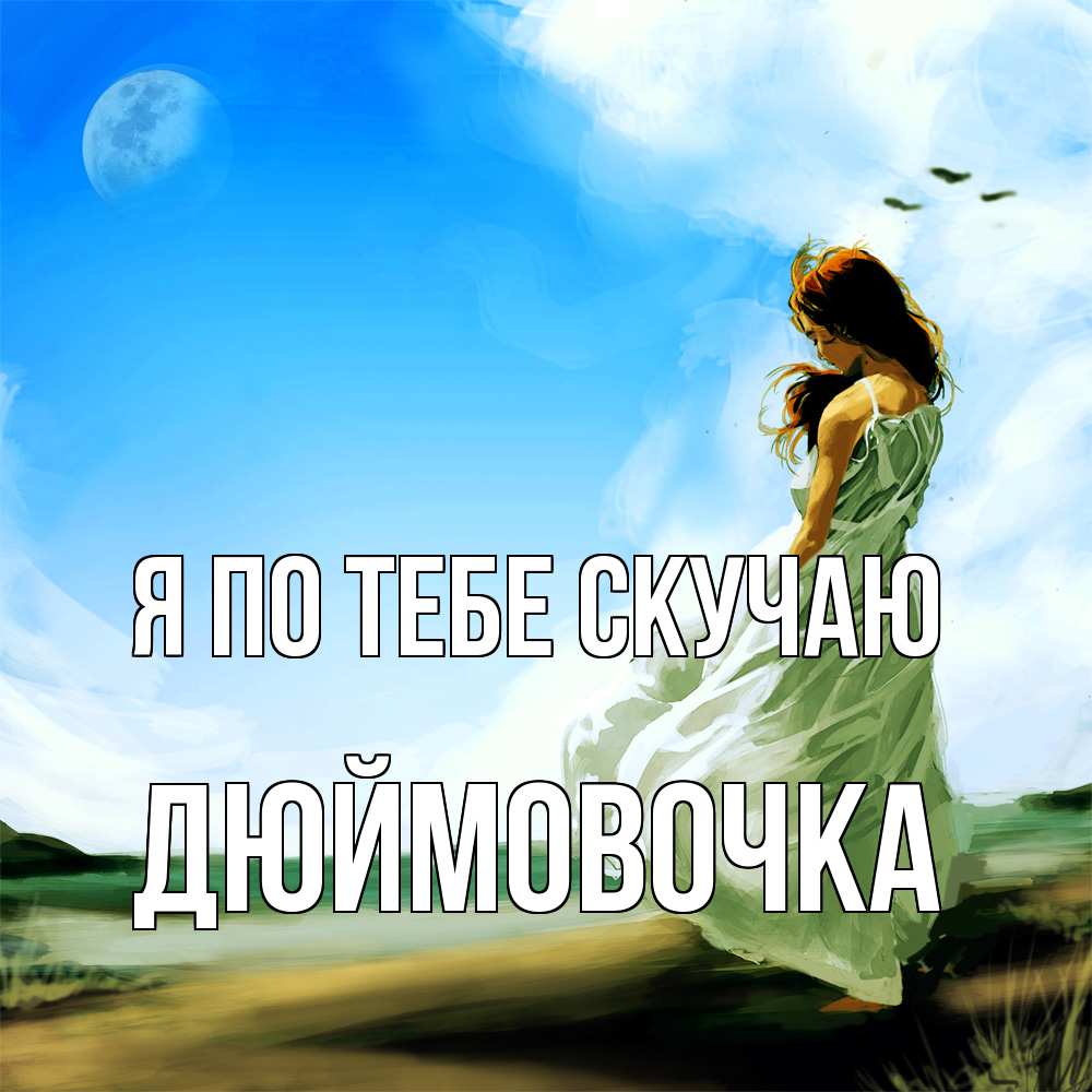 Открытка на каждый день с именем, Дюймовочка Я по тебе скучаю очень скучно Прикольная открытка с пожеланием онлайн скачать бесплатно 