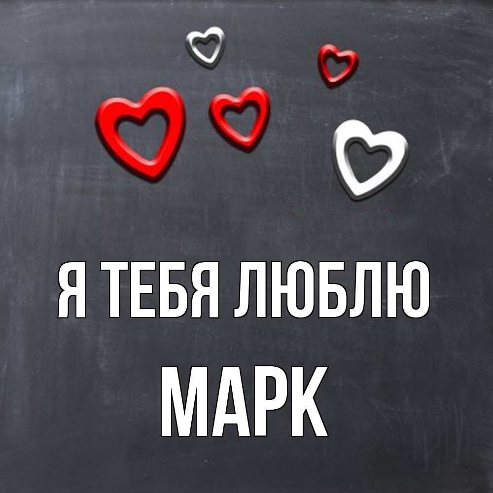 Открытка на каждый день с именем, Марк Я тебя люблю сердечки белые и красные Прикольная открытка с пожеланием онлайн скачать бесплатно 