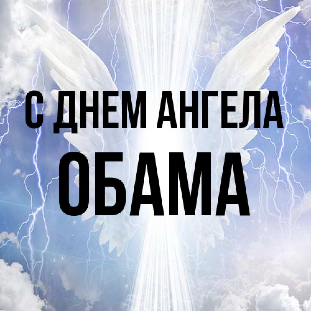 Открытка на каждый день с именем, Обама С днем ангела молнии на небе и свет Прикольная открытка с пожеланием онлайн скачать бесплатно 