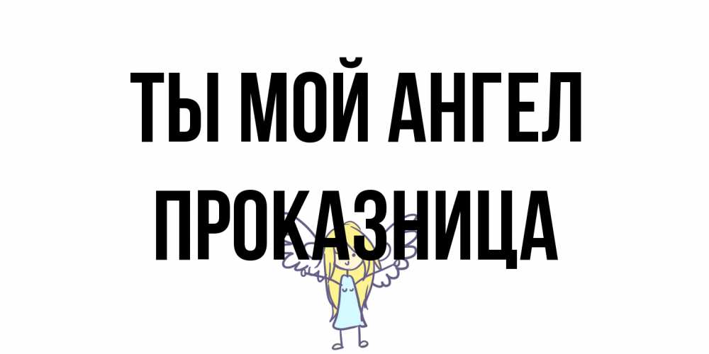 Открытка на каждый день с именем, Проказница Ты мой ангел ангел Прикольная открытка с пожеланием онлайн скачать бесплатно 