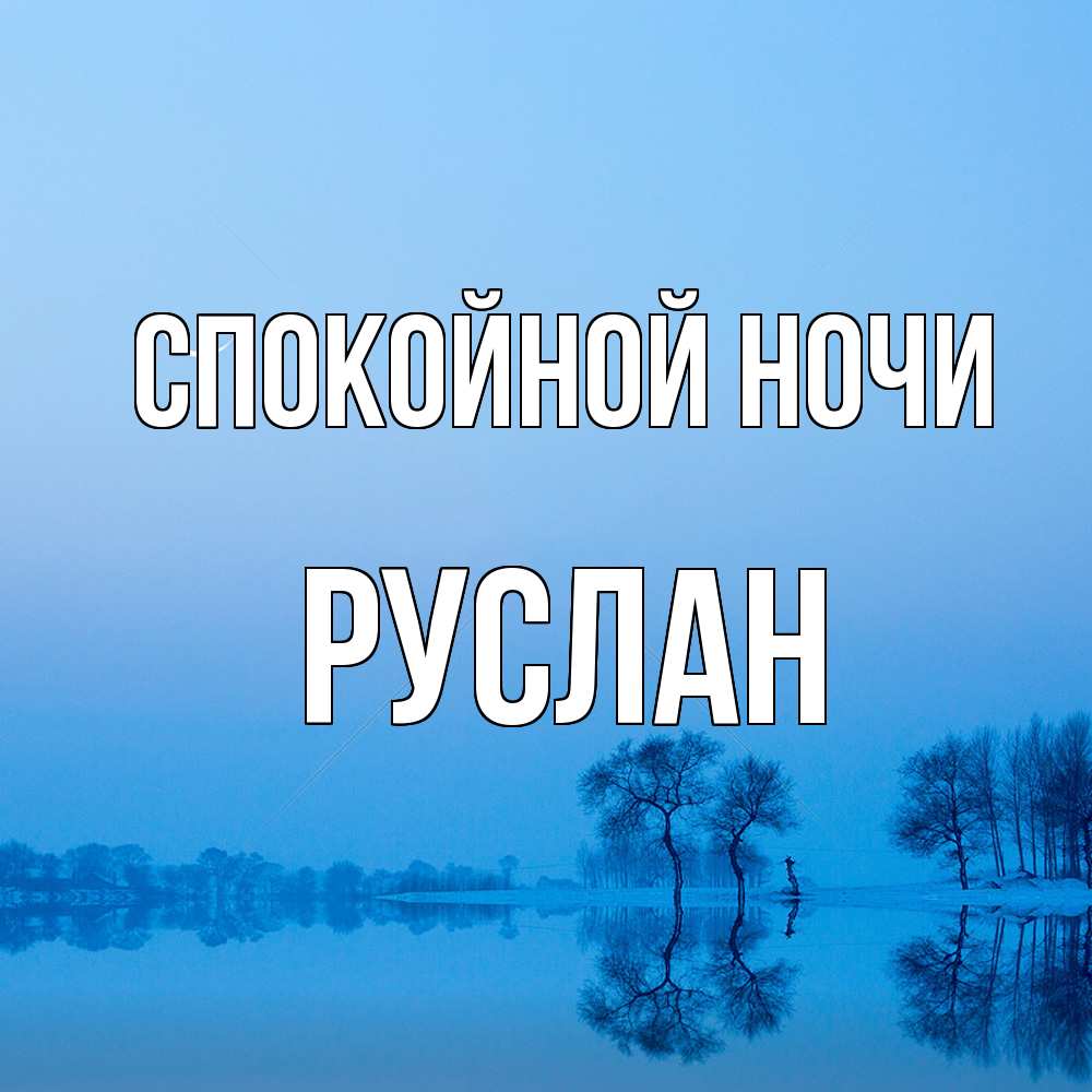 Открытка на каждый день с именем, Руслан Спокойной ночи весна Прикольная открытка с пожеланием онлайн скачать бесплатно 