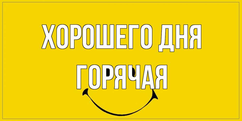 Открытка на каждый день с именем, горячая Хорошего дня улыбка Прикольная открытка с пожеланием онлайн скачать бесплатно 