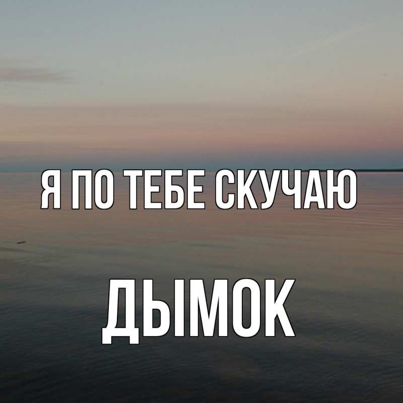 Картинка Я по тебе скучаю, Дымок