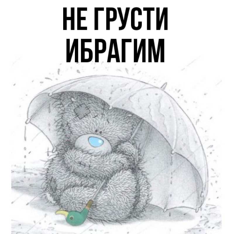 Картинка Не грусти, Ибрагим