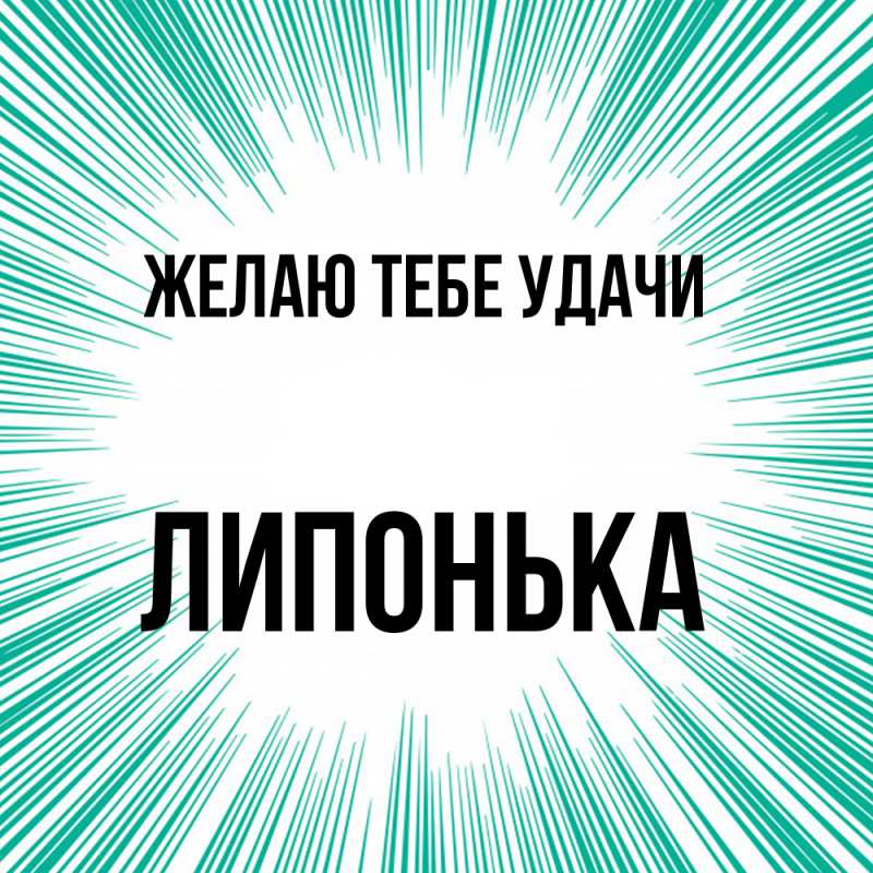 Картинка Желаю тебе удачи, Липонька