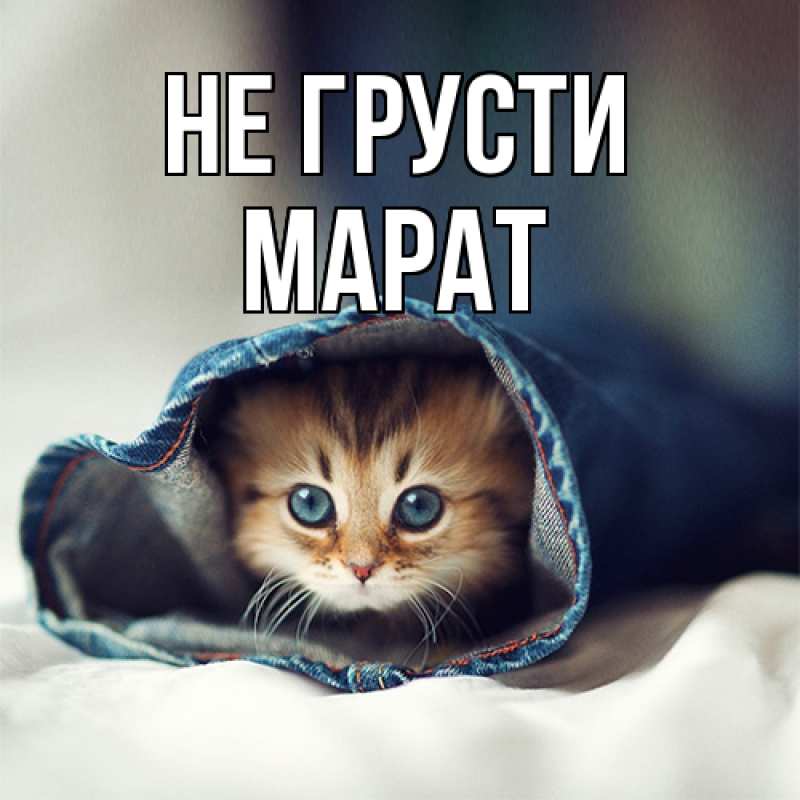 Картинка Не грусти, Марат