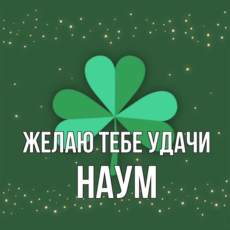 Картинка Желаю тебе удачи, Наум