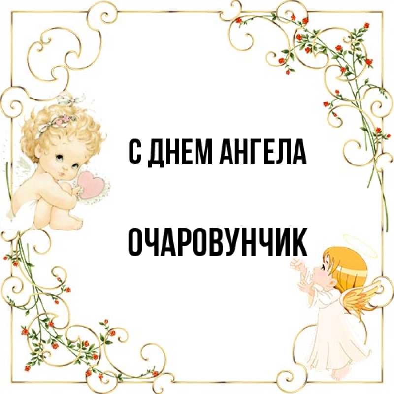 Картинка С днем ангела, Очаpовунчик