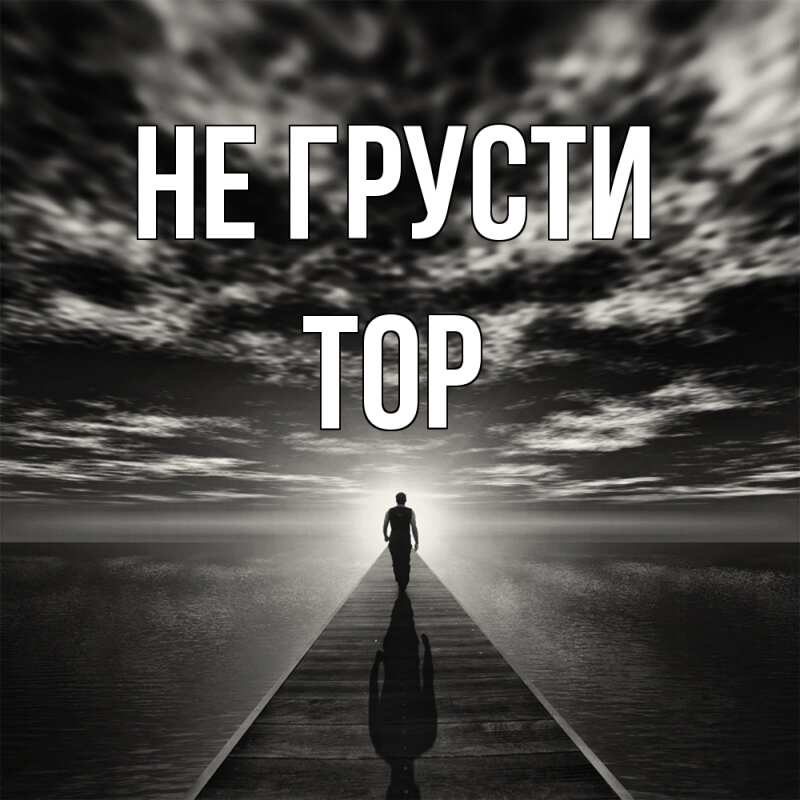 Картинка Не грусти, Тор