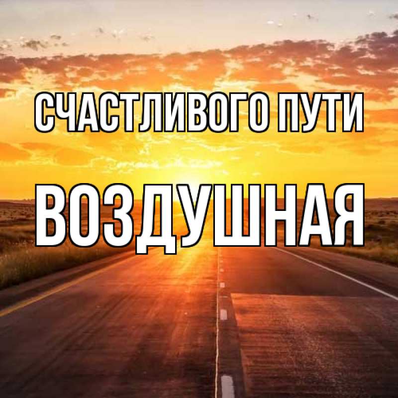 Картинка Счастливого пути, воздушная