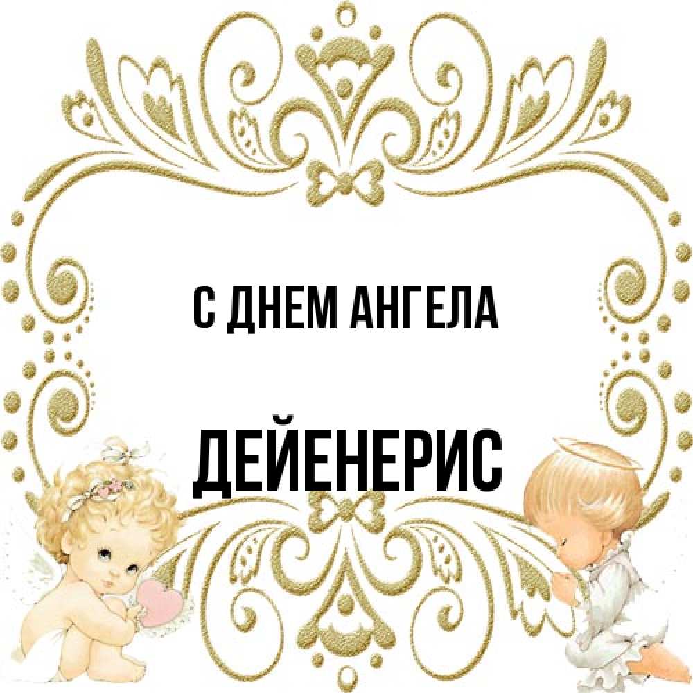 Открытка на каждый день с именем, Дейенерис С днем ангела с именинами поздравляют два красивых ангела. Один с сердечком другой молится Прикольная открытка с пожеланием онлайн скачать бесплатно 
